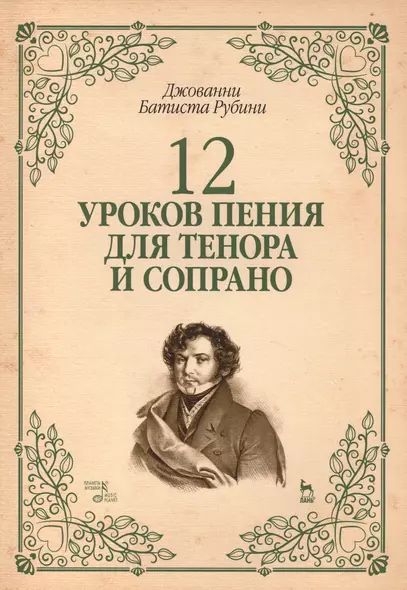 12 уроков пения для тенора и сопрано: Уч.пособие - фото 1