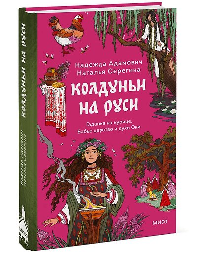 Колдуньи на Руси. Гадания на курице, Бабье царство и духи Оки - фото 3