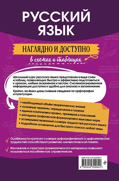 Русский язык: наглядно и доступно (твёрдая обложка) - фото 2