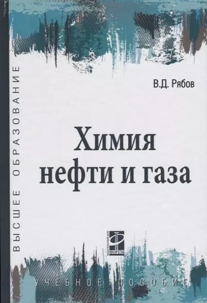 Химия нефти и газа: учебное пособие / 2-е изд., испр. и доп. - фото 1