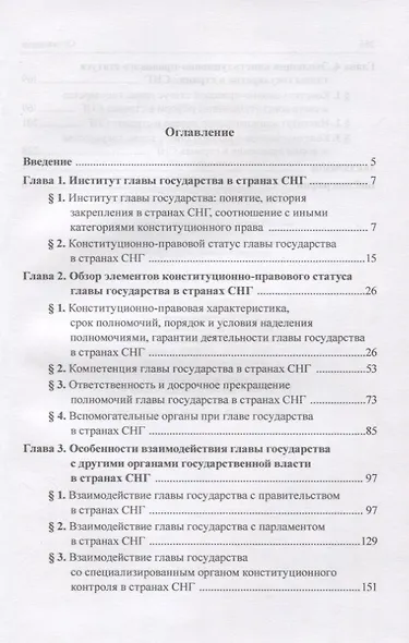 Глава государства в странах Содружества Независимых Государств: монография - фото 2