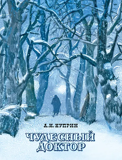 Чудесный доктор - фото 1