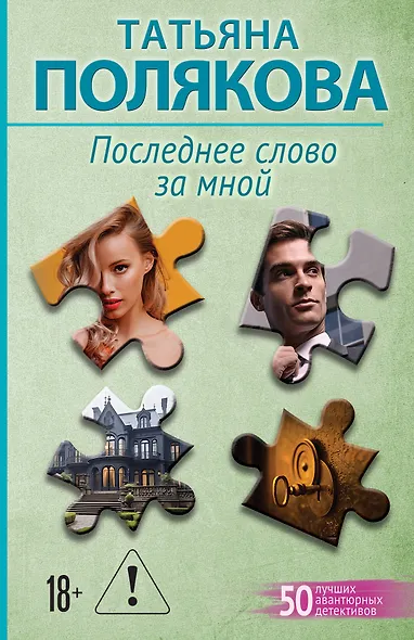 Последнее слово за мной - фото 1