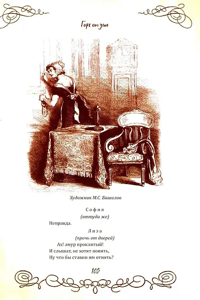 Горе от ума. Пьесы. С биографией автора, историей создания и приложениями - фото 5