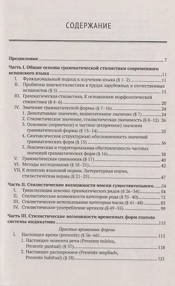 Грамматическая стилистика современного испанского языка - фото 2