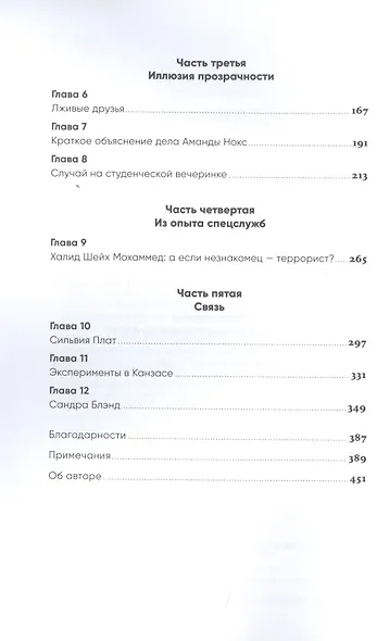 Разговор с незнакомцем: Почему мы ошибаемся в людях и доверяем лжецам - фото 3