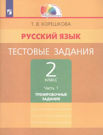 Русский язык. Тестовые задания. 2 класс. В двух частях. Часть 1. Тренировочные задания - фото 1