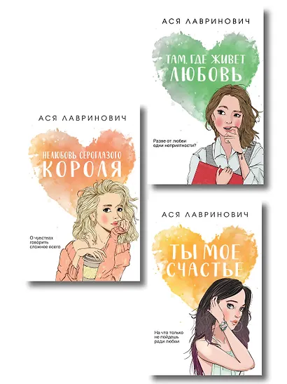Комплект из трех книг: Нелюбовь сероглазого короля (покет большого формата) + Там, где живет любовь (покет большого формата) + Ты мое счастье (покет большого формата) - фото 1