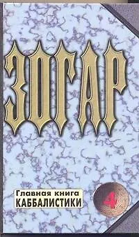 Зогар. Книга 4 - фото 1