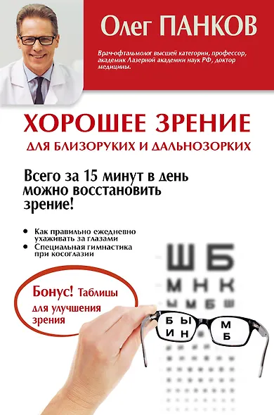 Хорошее зрение для близоруких и дальнозорких - фото 1