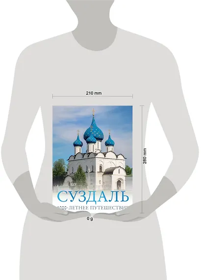 Суздаль. 1000-летнее путешествие - фото 10