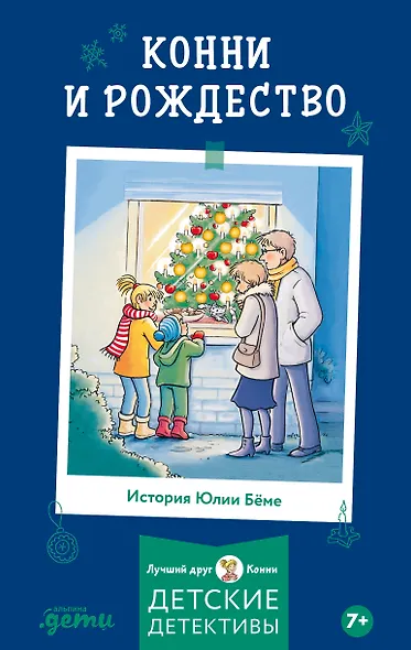 Конни и Рождество - фото 1