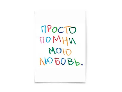 Почтовая открытка "Просто помни" - фото 1