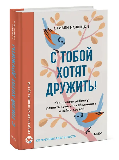 С тобой хотят дружить! Как помочь ребенку развить коммуникабельность и найти друзей - фото 3