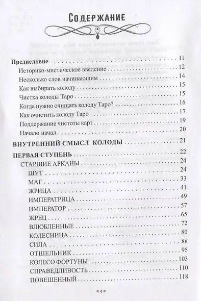 20 ступеней познания Таро, или учимся предсказывать самостоятельно - фото 2