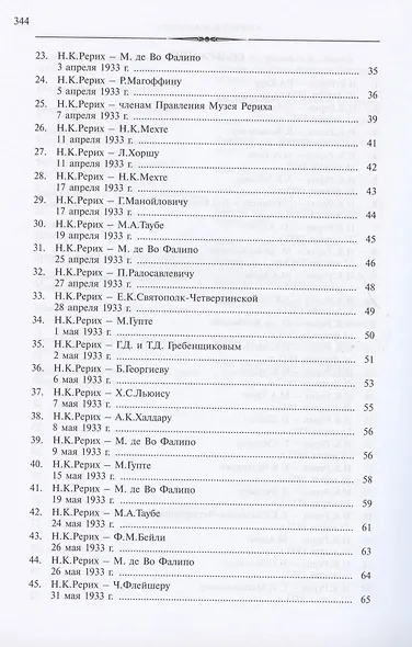 Николай Константинович Рерих. Письма. Том II (1933-1935) - фото 3