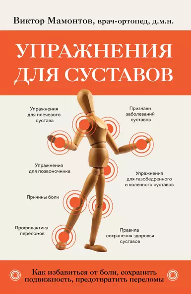 Упражнения для суставов. Как избавиться от боли, сохранить подвижность, предотвратить переломы - фото 1