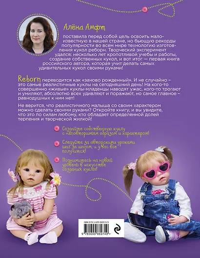 Авторские куклы Реборн. Пошаговый мастер-класс - фото 2