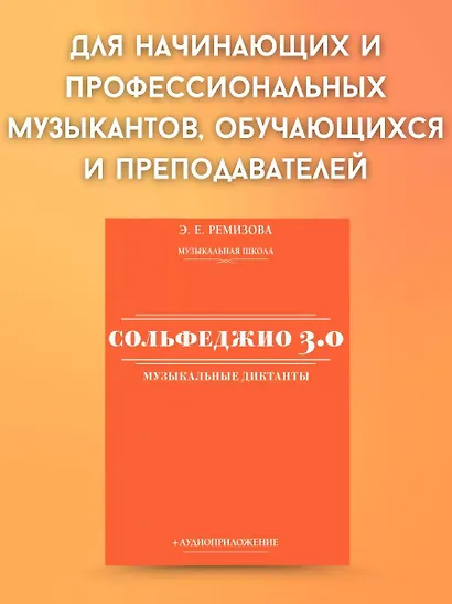 Сольфеджио 3.0. Музыкальные диктанты + аудиоприложение - фото 3