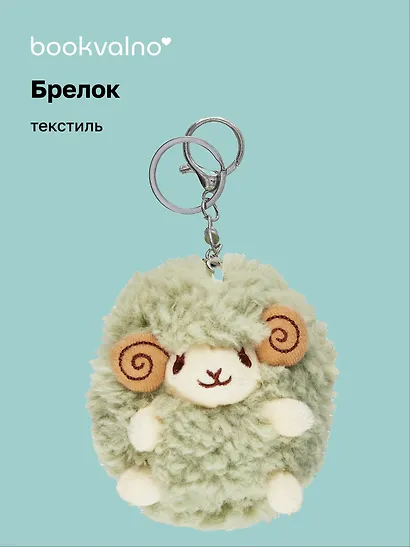 Брелок Овечка (текстиль) (11 см) (12-1669-B1) - фото 1