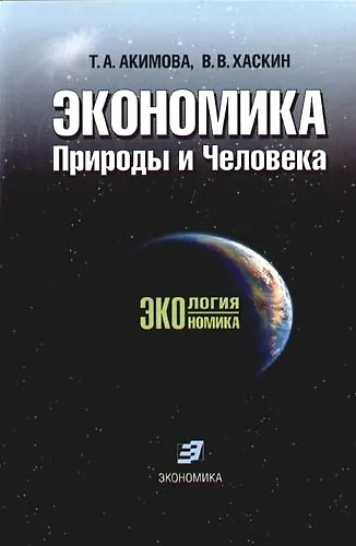 Экономика Природы и Человека - фото 1