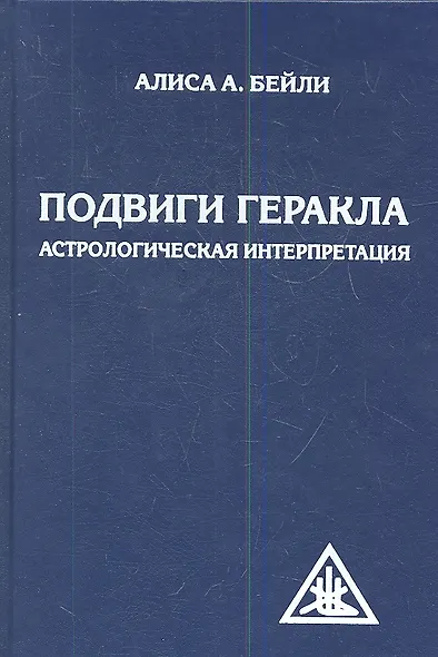 Подвиги Геракла. Астрологическая интерпретация - фото 1