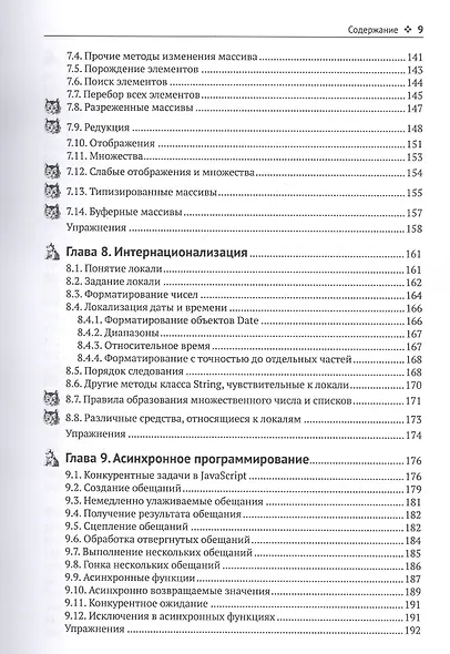 Современный JavaScript для нетерпеливых - фото 5