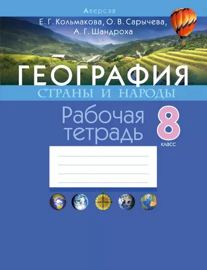 География. Страны и народы. 8 класс. Рабочая тетрадь - фото 1