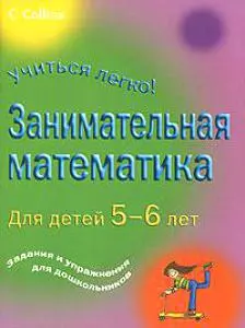 Занимательная математика. Для детей 5-6 лет - фото 1