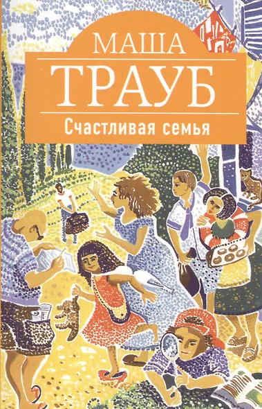 Счастливая семья - фото 1