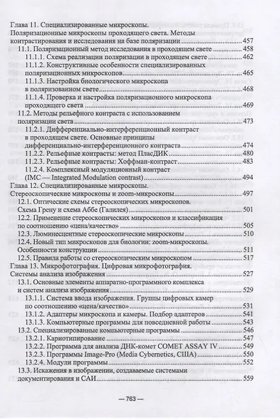 Физико-химические методы исследования и техника лабораторных работ. Основы микроскопии - фото 6