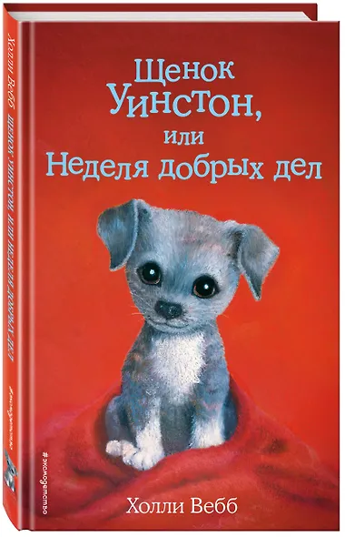 Щенок Уинстон, или Неделя добрых дел (выпуск 40) - фото 3