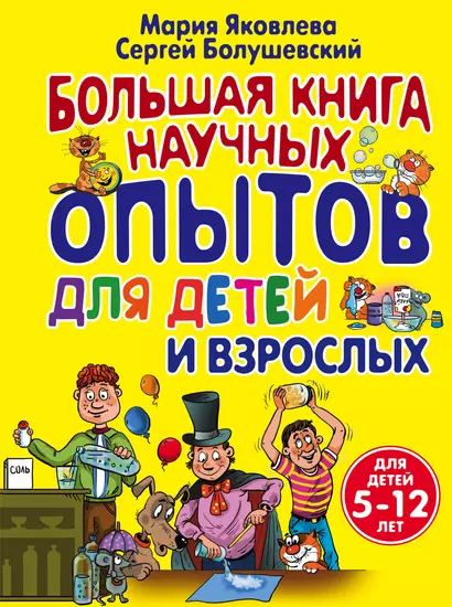 Большая книга научных опытов для детей и взрослых - фото 1