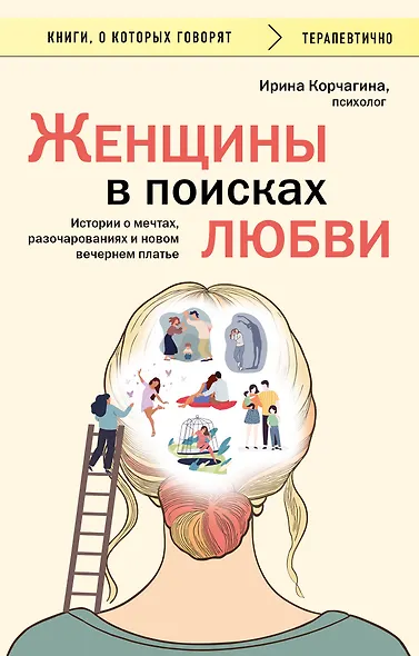 Женщины в поисках любви. Истории о мечтах, разочарованиях и новом вечернем платье - фото 1