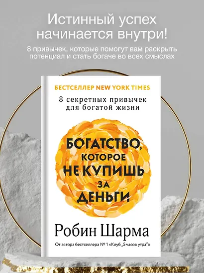 Богатство, которое не купишь за деньги. 8 секретных привычек для богатой жизни - фото 4