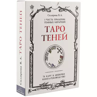 Таро Теней. I часть трилогии Темных иерархий. 78 карт в мешочке, книга-руководство - фото 1