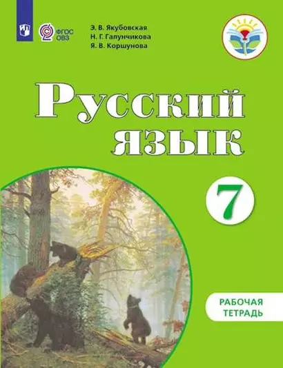 Русский язык. 7 класс. Рабочая тетрадь (для обучающихся с интеллектуальными нарушениями) - фото 1