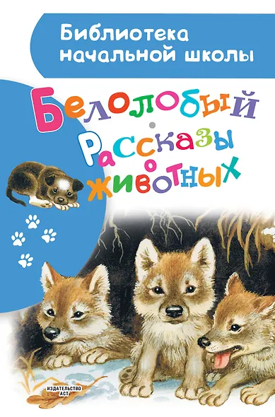 Белолобый. Рассказы о животных - фото 1