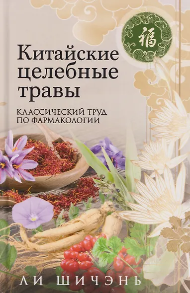Китайские целебные травы. Классический труд по фармакологии. Классический труд по фармакологии - фото 1