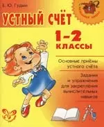 Устный счет 1-2 классы - фото 1