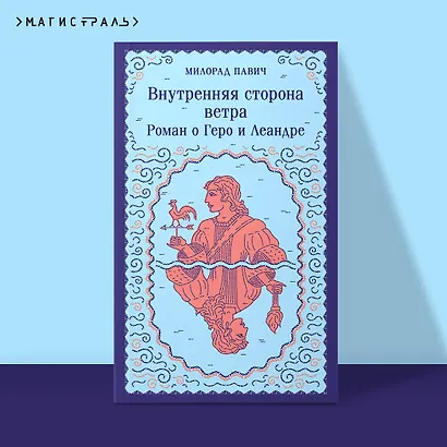 Внутренняя сторона ветра. Роман о Геро и Леандре - фото 4