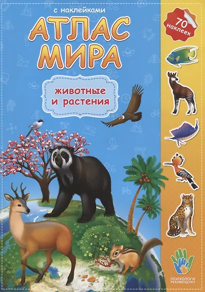 Атлас Мира с наклейками. Животные и растения. 21х29,7 см. 16 стр. ГЕОДОМ - фото 4