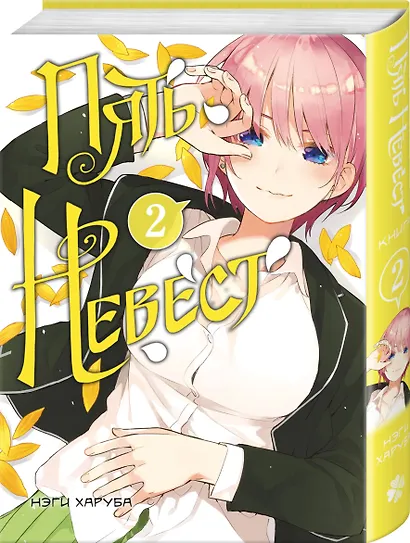Пять невест. Том 2 (Gotoubun no Hanayome). Манга - фото 3