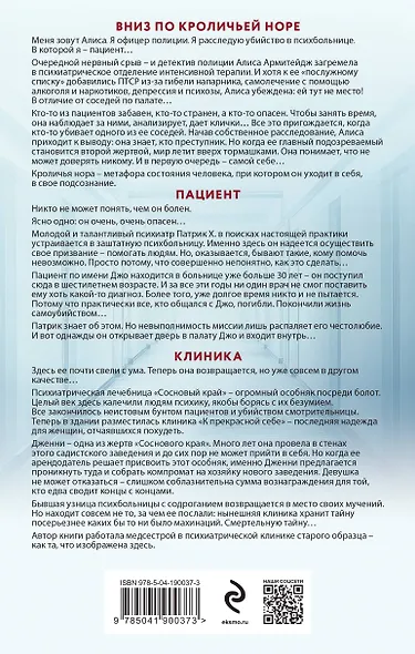 Клетка безумия. Комплект из 3 книг (Вниз по кроличьей норе, Пациент, Клиника) - фото 2