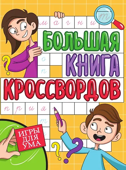 Игры для ума. Большая книга кроссвордов - фото 1