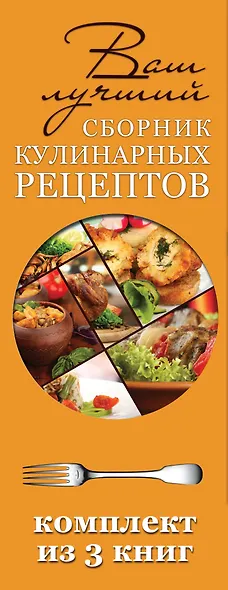 Ваш лучший сборник кулинарных рецептов - фото 4