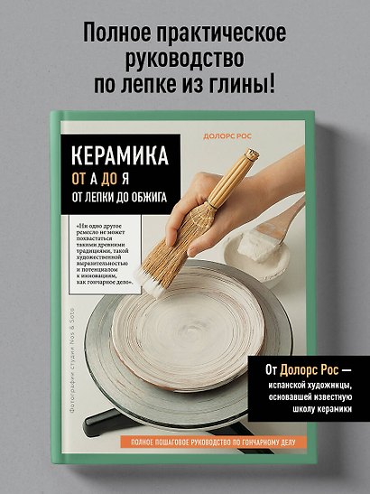 Керамика от А до Я. От лепки до обжига. Полное пошаговое руководство по гончарному делу - фото 4