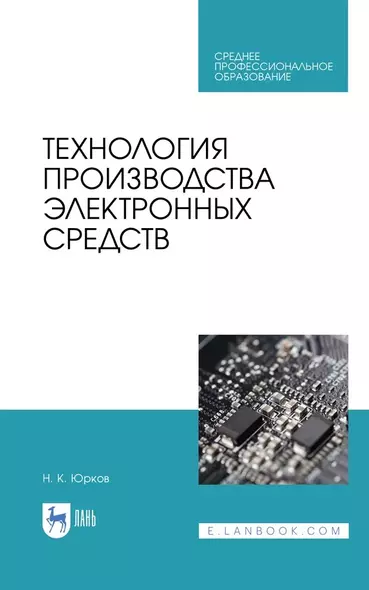 Технология производства электронных средств. Учебное пособие - фото 1