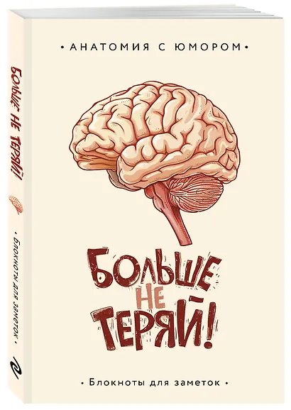Книга для записей А5 64л тчк. "Больше не теряй. Блокнот анатомический" - фото 2