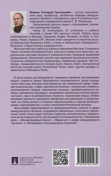 Евразийский экономический союз. Инструментарий таможенно-тарифного регулирования. Монография.-М.:Проспект,2024. - фото 2